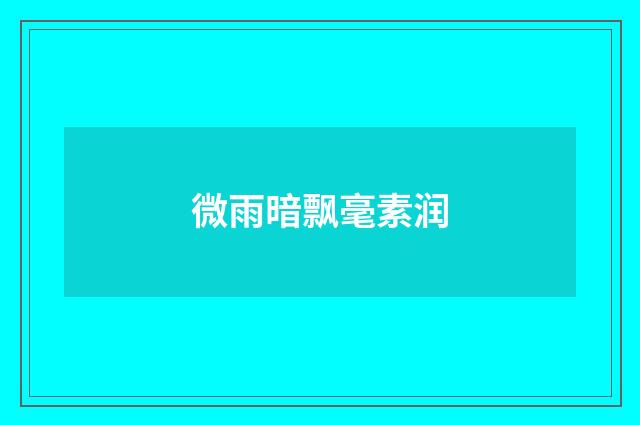 微雨暗飘毫素润
