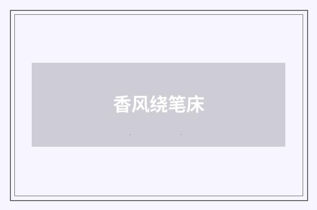 香风绕笔床