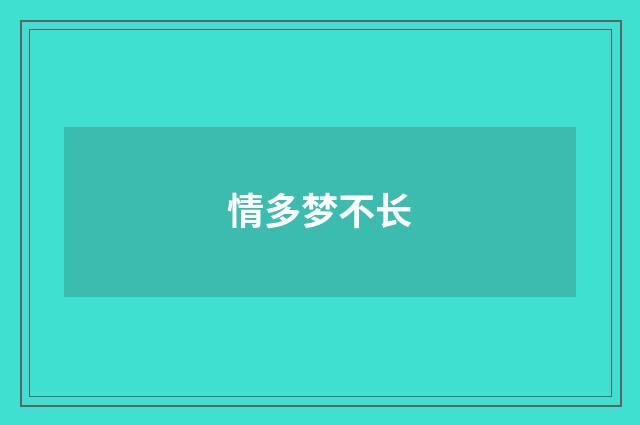 情多梦不长