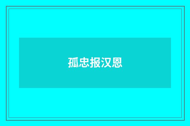 孤忠报汉恩