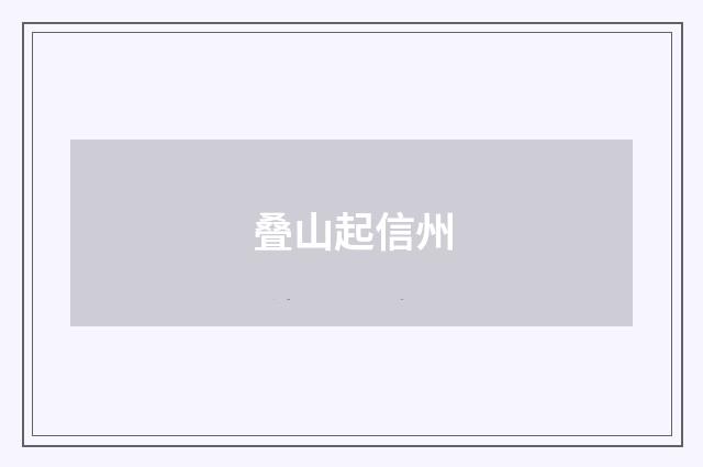 叠山起信州