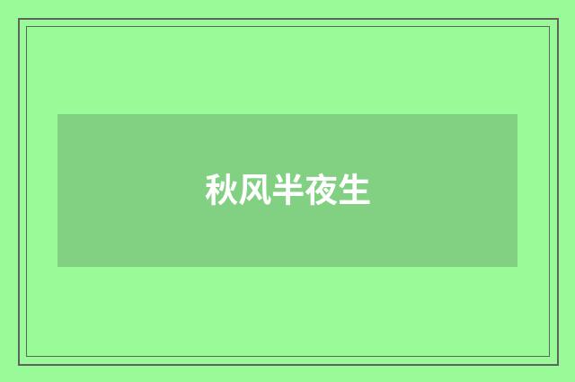 秋风半夜生