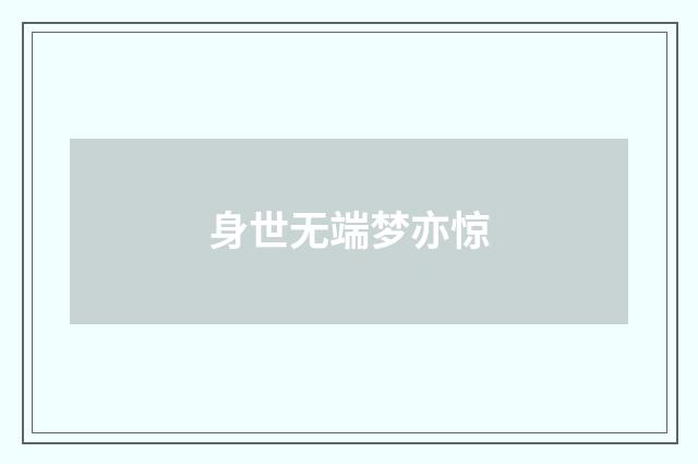 身世无端梦亦惊