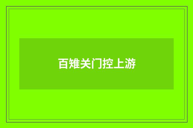 百雉关门控上游