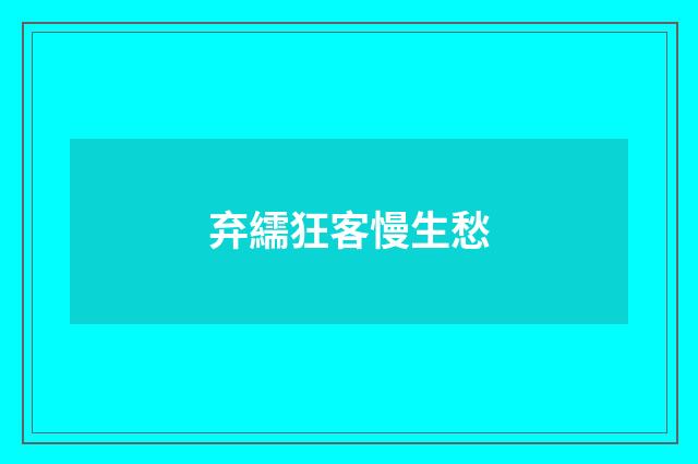弃繻狂客慢生愁