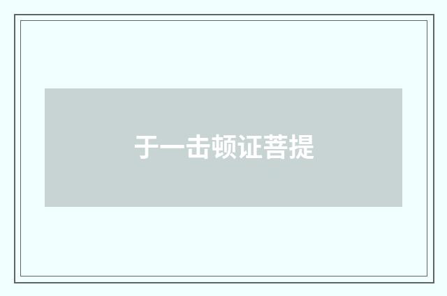 于一击顿证菩提