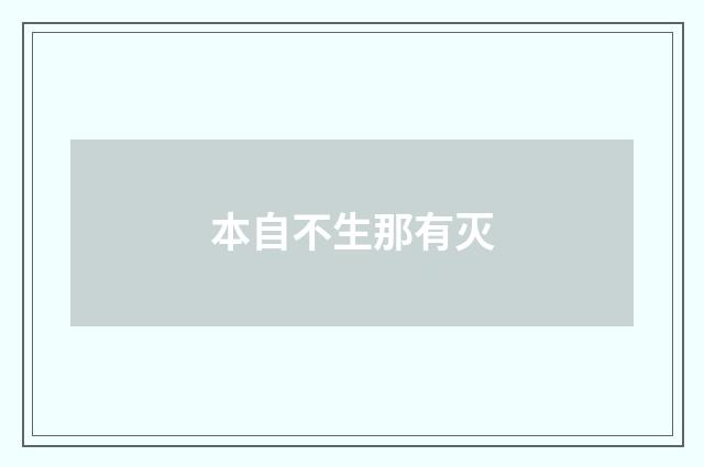 本自不生那有灭