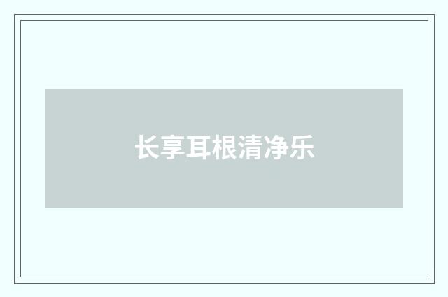 长享耳根清净乐