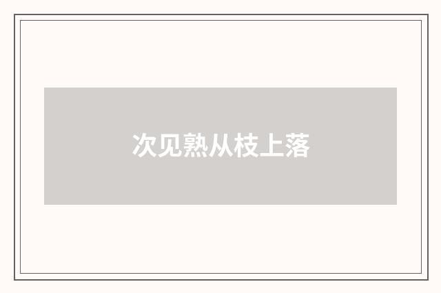 次见熟从枝上落