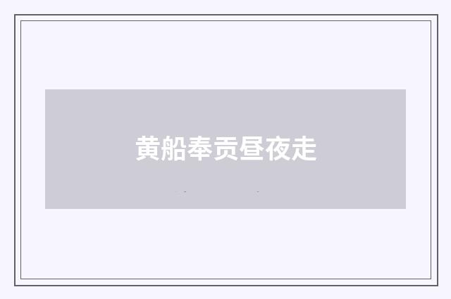 黄船奉贡昼夜走