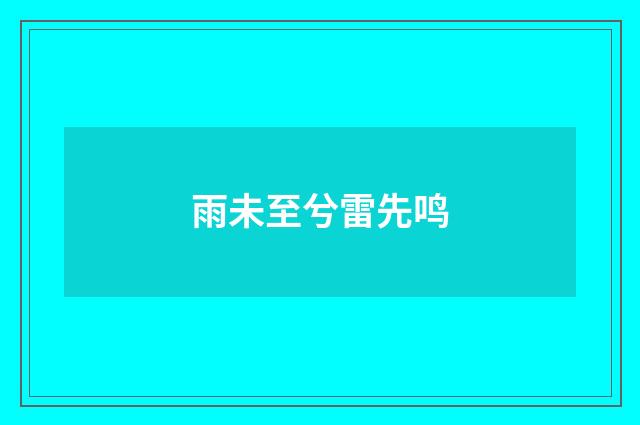 雨未至兮雷先鸣