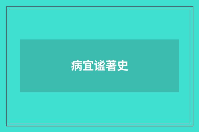 病宜谧著史