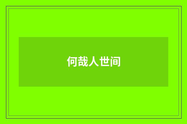 何哉人世间