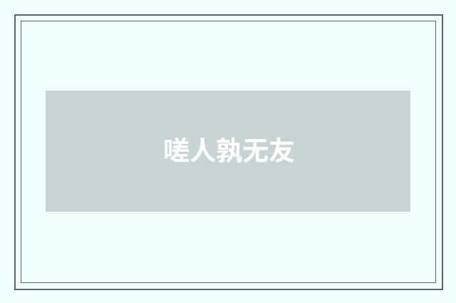 嗟人孰无友