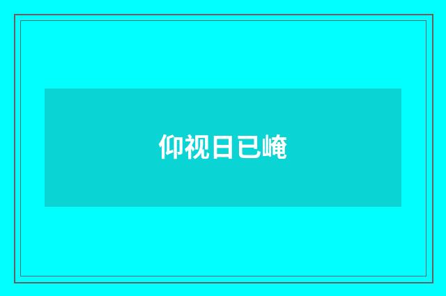 仰视日已崦