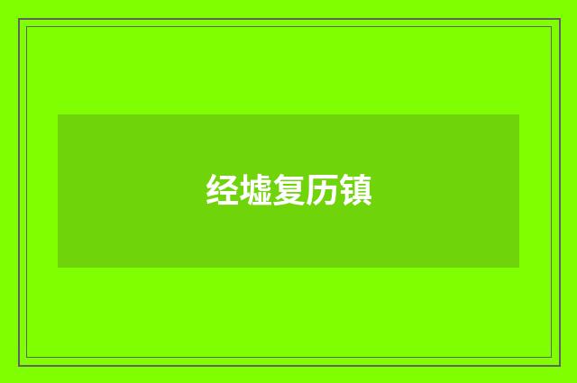 经墟复历镇