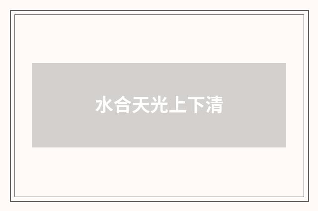 水合天光上下清