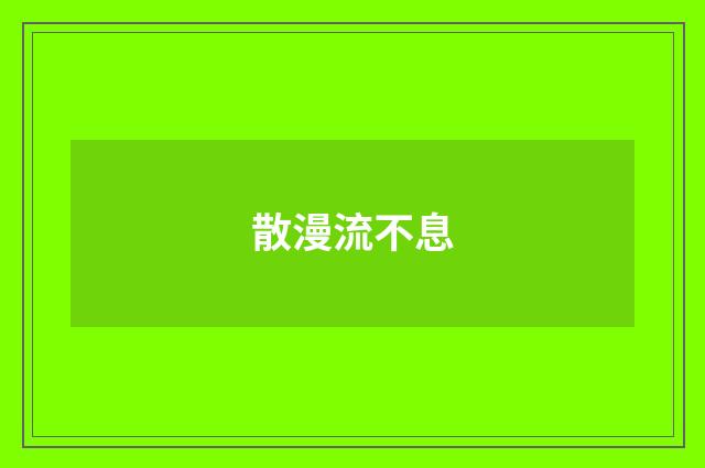 散漫流不息