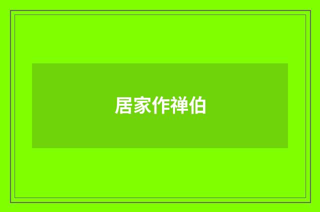 居家作禅伯