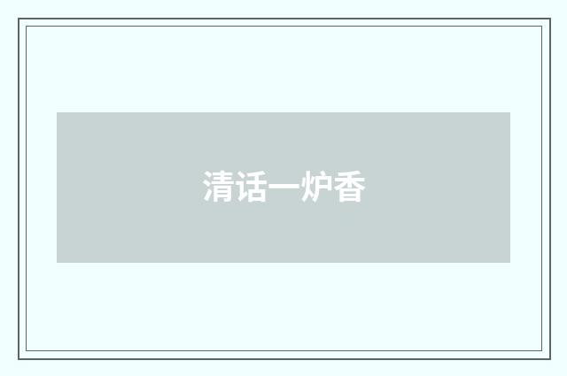 清话一炉香