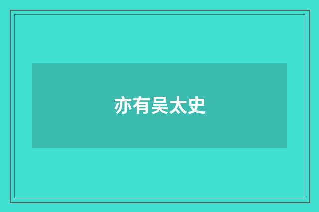 亦有吴太史