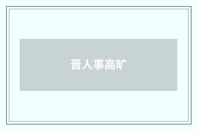 晋人事高旷