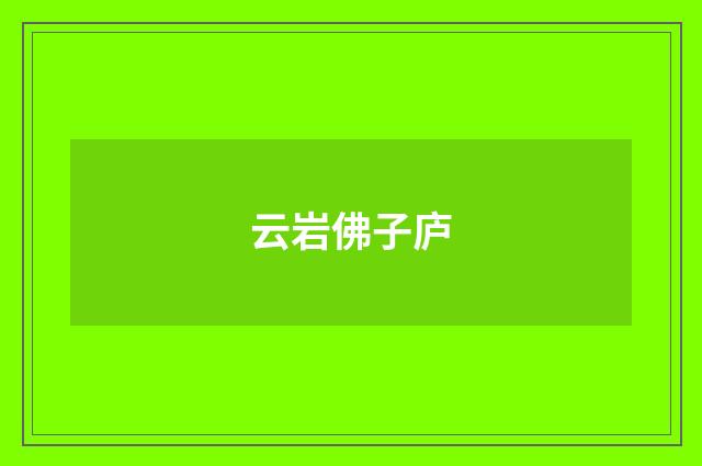 云岩佛子庐