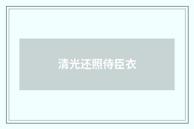清光还照侍臣衣