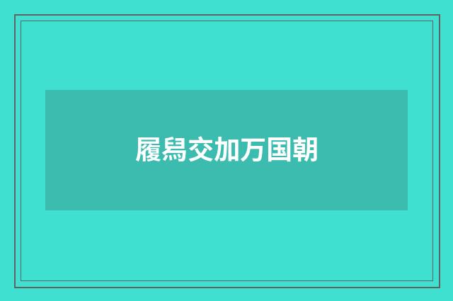 履舄交加万国朝