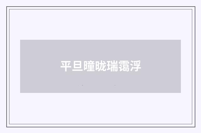 平旦曈昽瑞霭浮