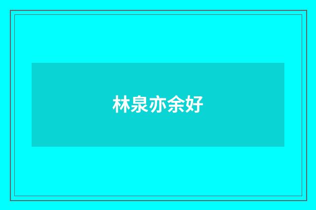 林泉亦余好