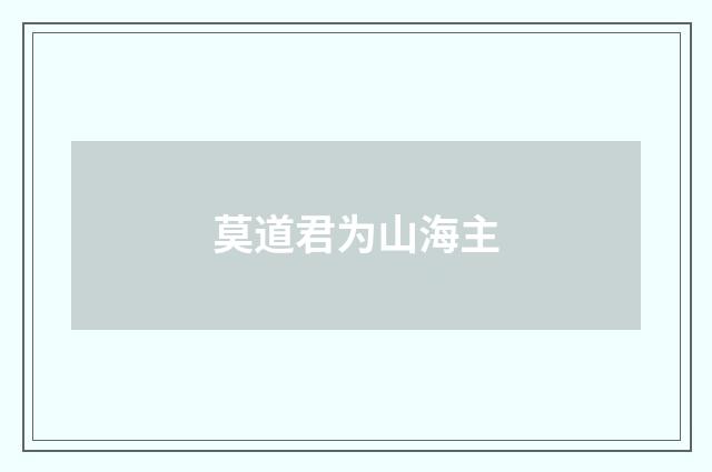 莫道君为山海主