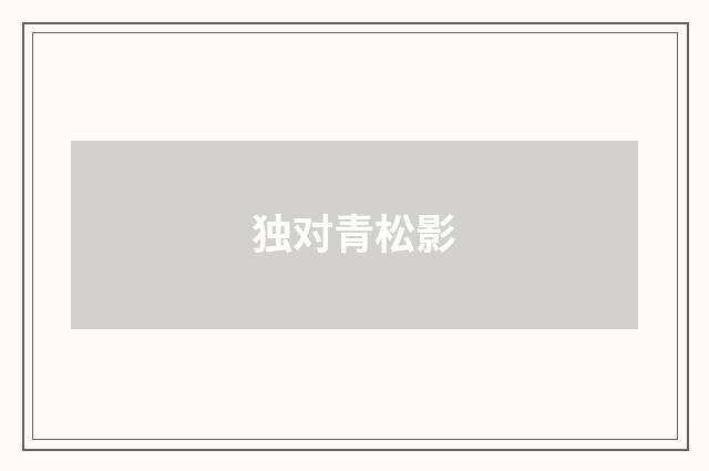 独对青松影