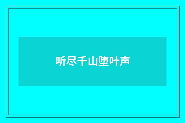 听尽千山堕叶声