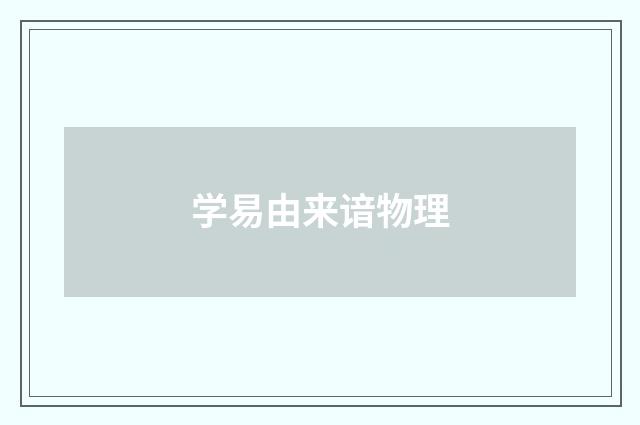 学易由来谙物理