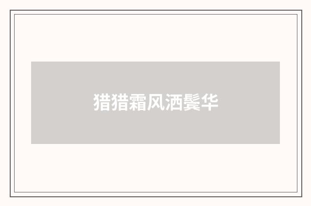 猎猎霜风洒鬓华