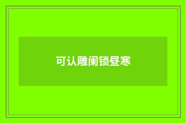 可认雕阑锁昼寒