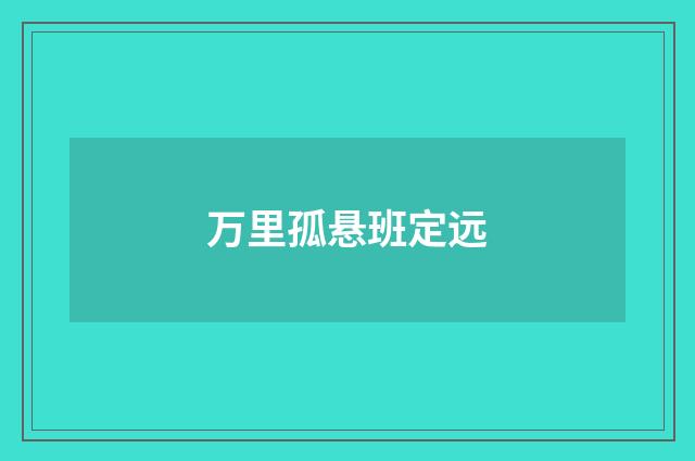 万里孤悬班定远