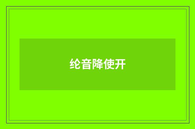 纶音降使开