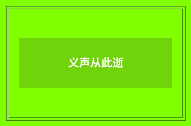 义声从此逝