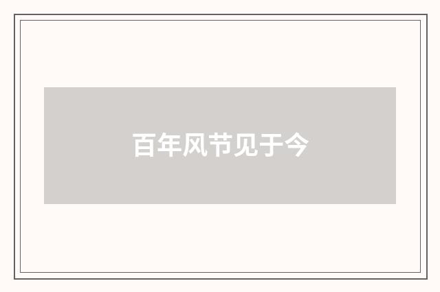 百年风节见于今