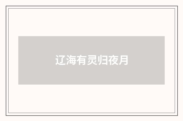 辽海有灵归夜月