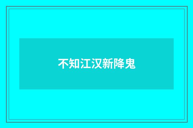 不知江汉新降鬼