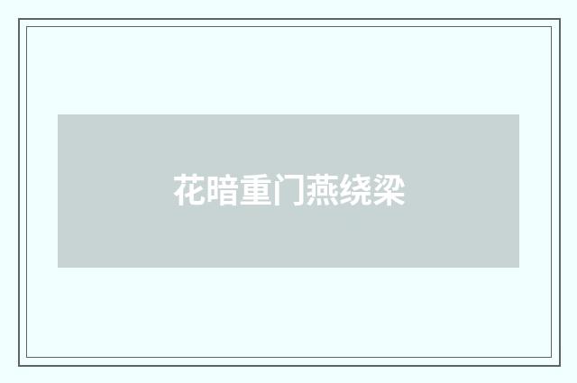 花暗重门燕绕梁