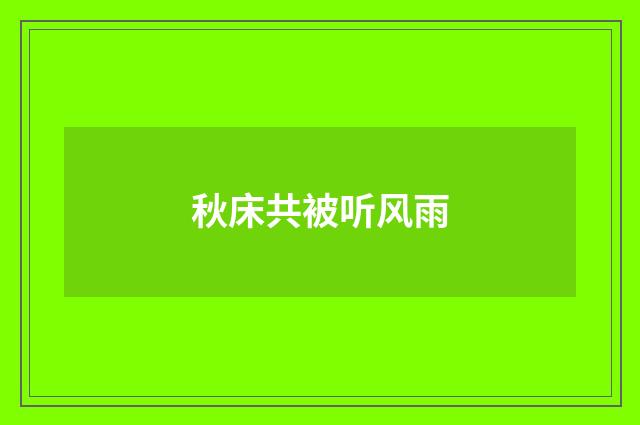 秋床共被听风雨