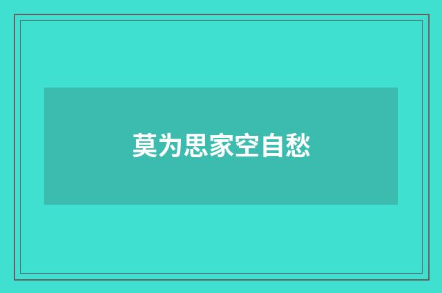 莫为思家空自愁