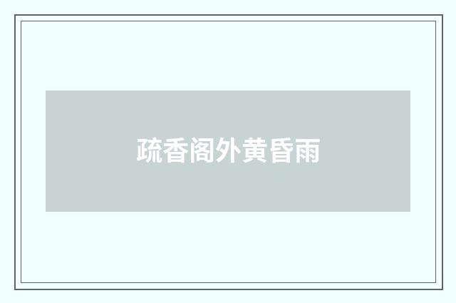 疏香阁外黄昏雨