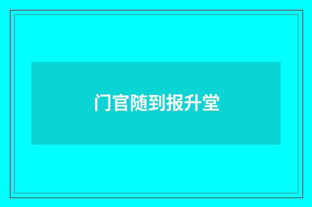 门官随到报升堂