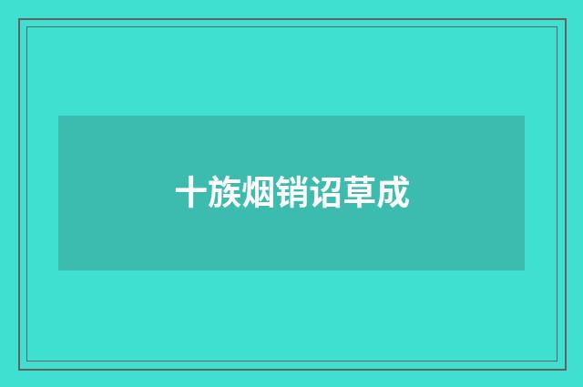 十族烟销诏草成