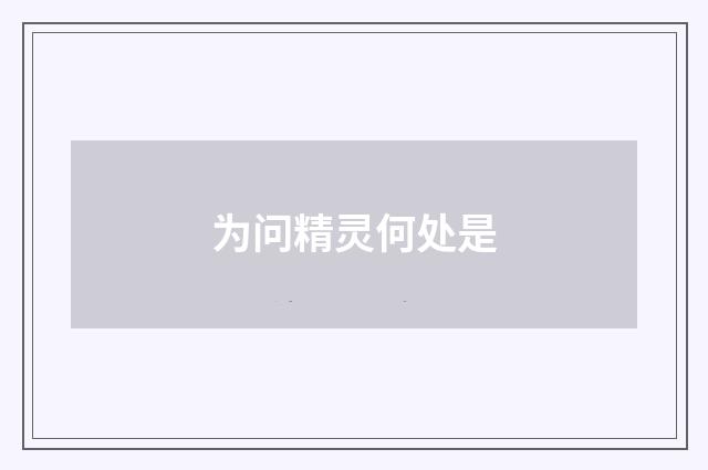 为问精灵何处是